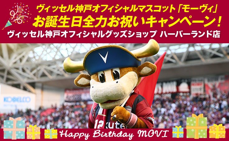 ヴィッセル神戸 على تويتر 10 5は モーヴィ の 誕生日 5日 木 15日 日 の期間 オフィシャルグッズ ショップハーバーランド店でモーヴィの誕生日を全力でお祝いする様々なキャンペーンを実施 ぜひモーヴィのお祝いに来てください T Co Doquwpwyb4 ヴィッセル神戸 على تويتر 10 5は モーヴィ の 誕生日 5日 木 15日 日 の期間 オフィシャルグッズ ショップハーバーランド店でモーヴィの誕生日を全力でお祝いする様々なキャンペーンを実施 ぜひモーヴィのお祝いに来てください T Co Doquwpwyb4