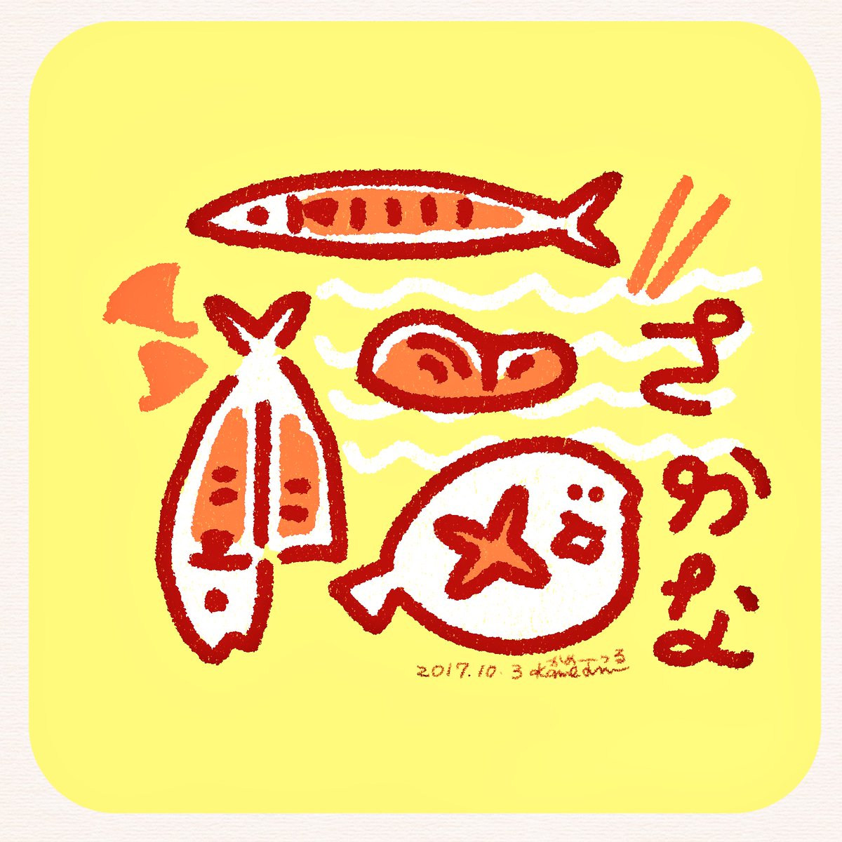 亀山鶴子 かめつる Pa Twitter 魚のお話が出てきたのでさかな 魚 イラスト かめつる Artwork 焼き魚 煮魚 干物 切り身