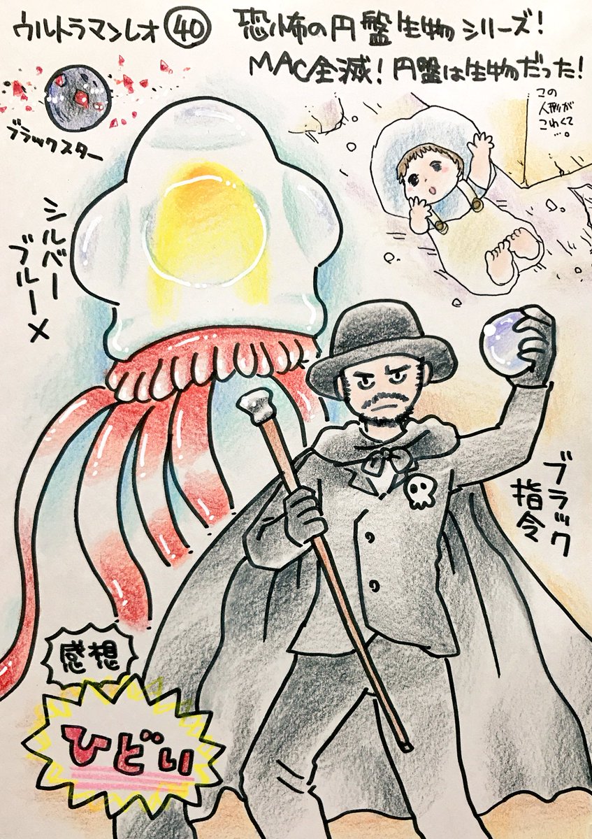 くまみ 在 Twitter 上 ウルトラマンレオの怪獣をみた順に描きます 恐怖の円盤生物シリーズ Mac全滅 円盤は生物だった シルバーブルーメとブラック指令 ひどい 絶望 ですが 話のひどさを大きく差し引いても シルバーブルーメが魅力的でした ここにきて くまみ 在 Twitter 上 ウルトラマンレオの怪獣をみた順に描きます 恐怖の円盤生物シリーズ Mac全滅 円盤は生物だった シルバーブルーメとブラック指令 ひどい 絶望 ですが 話のひどさを大きく差し引いても シルバーブルーメが魅力的でした ここにきて