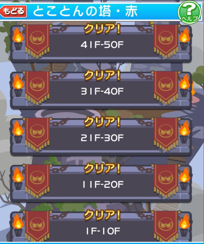 ばく 上位隊 On Twitter とことんの塔 赤 を50階まで誰よりも早くクリアしましたー 他の色の塔でもそうですが やはり最難関は45階です 途中ミスして見られるのが恥ずかしいほどの酷いスコアでクリアしてしまいました 因みに 50階をクリアすると赤ワイルド