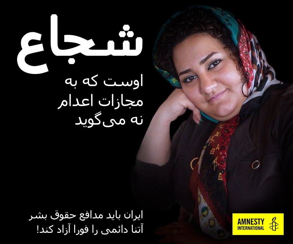 AmnestyIran's tweet photo. ۷سال زندان برای فعالیت در مخالفت با اعدام. ایران باید آتتا دائمی را فورا آزاد کند
@JZarif 
#مدافعان_ما_را_آزاد_کنید
https://t.co/lbsJzAwbxD https://t.co/hNSMNRhxIl