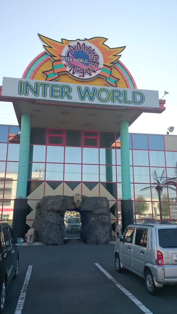 ユキシロ ミキ على تويتر 2 インターワールド伊勢崎 群馬県伊勢崎市 ほうぼうからネタにされる群馬帝国の秘境 店の門構えがいかついけど中は照明落とし気味でゲーマーに配慮された割とよいゲーセン 今はおdivaが撤去されたみたいで残念 ユキシロ ミキ على تويتر 2 インターワールド伊勢崎 群馬県伊勢崎市 ほうぼうからネタにされる群馬帝国の秘境 店の門構えがいかついけど中は照明落とし気味でゲーマーに配慮された割とよいゲーセン 今はおdivaが撤去されたみたいで残念
