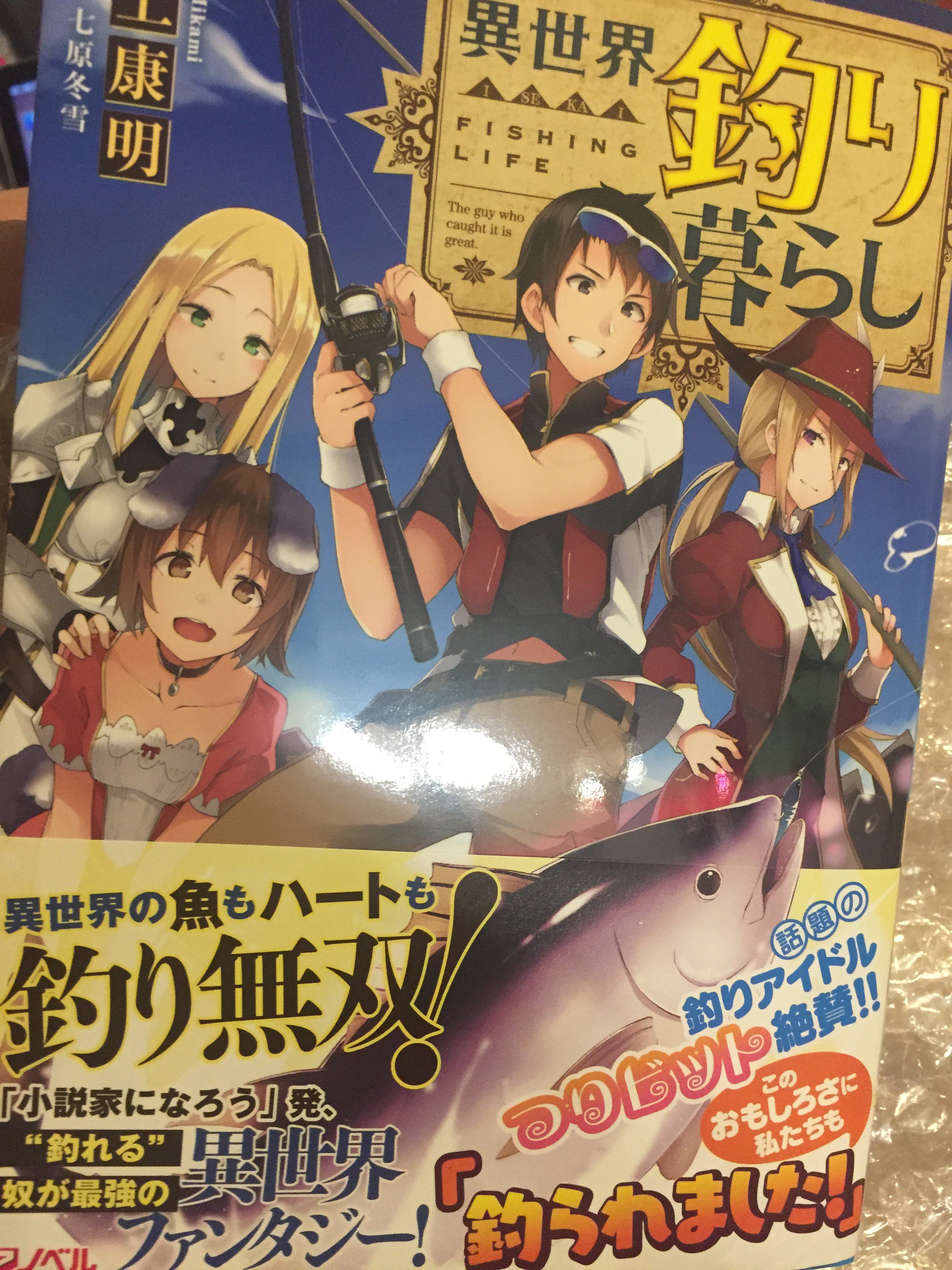 三上康明 7 15 メイドさん1巻発売 Twitterissa 異世界釣り暮らし の献本届いたよ 10月10日 釣りの日 発売です あと 察知されない最強職 もついに1 000万pv超えました ありがとうございます T Co Sjynscnq1w T Co tuclfm5j Twitter
