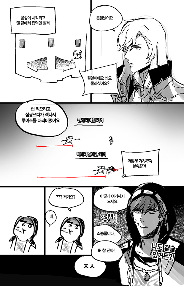 어떤 공성의 렉 섬광과 억울맨 루이스( 이 루이스는 이후 모든 섬광을 렉이라 주장함