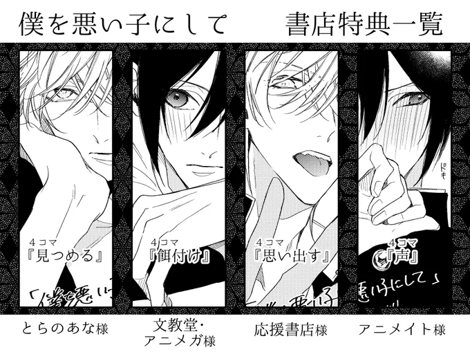 #僕を悪い子にして 各書店さんの特典ペーパー情報まとめました。参考になれば! 