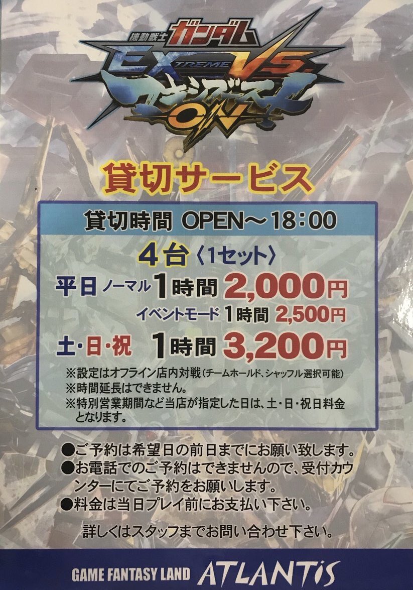 Fglアトランティス ゲームセンター マキシブーストon 明日10月4日 水 11時 12時まで 時間貸し予約が入りました ご来店の際 確認お願いします 貸切予約は前日24時まで受付ok 予約お待ちしております Exvsmbon 尾張横須賀