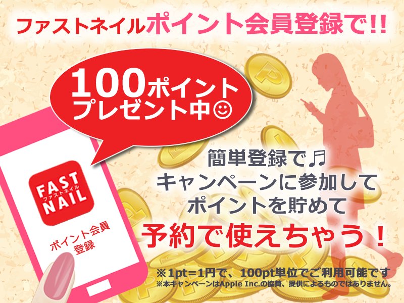 ファストネイル Official 簡単登録 100ポイントget ファストネイルのポイント会員になると今なら100ptプレゼント ポイントをgetして 様々なキャンペーンに参加しちゃおう ぜひファストネイルの公式アプリをdlして ポイント会員 に登録して下さい