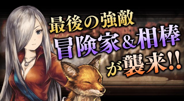 BRAVELY_ARCHIVE's tweet photo. 最後の強敵襲来「冒険家&amp;相棒」イベント開催中！
詳しくはゲーム内のお知らせをチェックしてね♪ https://t.co/vSMC7GLGBm