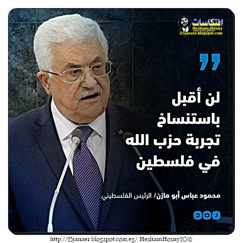 عباس :  لن اقبل باستنساخ تجربة حزب الله فى فلسطين