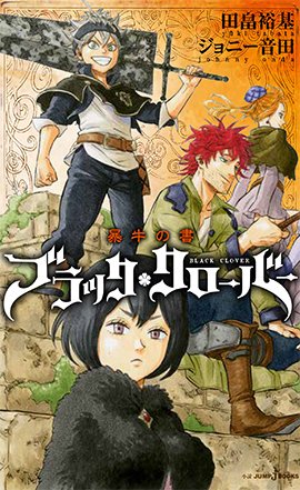 ｊｕｍｐ ｊ ｂｏｏｋｓ編集部 Tvアニメ ブラッククローバー 第1話 お楽しみいただけたでしょうか 魔導書を受け取ったアスタが入団試験まで修業を始めるエピソードなど ここでしか読めないストーリーが満載のノベライズ 暴牛の書 も大好評発売中です