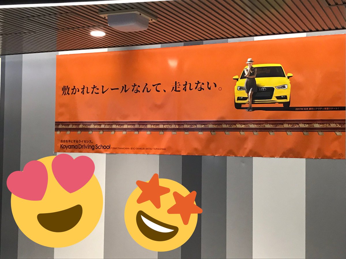 コヤマドライビングスクール 現在コヤマドライビングスクールでは 渋谷や池袋 新宿などの駅にポスターを掲出しています 今回のポスターは 敷かれたレールなんて 走れない というキャッチコピー また 車の写真の下には小さい文字ですが Bigな