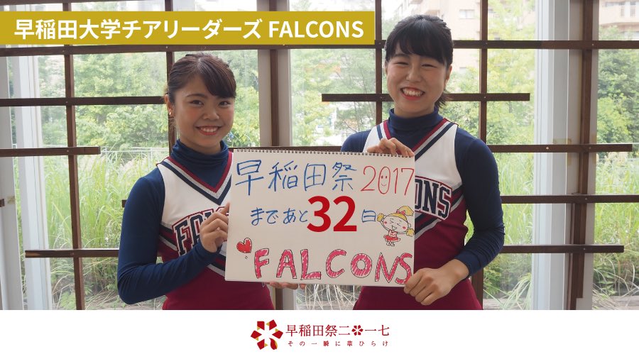 早稲田祭 早稲田祭17まであと32日 本日のインタビューは 早稲田大学チアリーダーズfalconsさんです ハヤブサのように美しい演技で会場に笑顔 元気 勇気をお届けします T Co Ivujcrmi2f T Co Hf7zuo0y1k Twitter