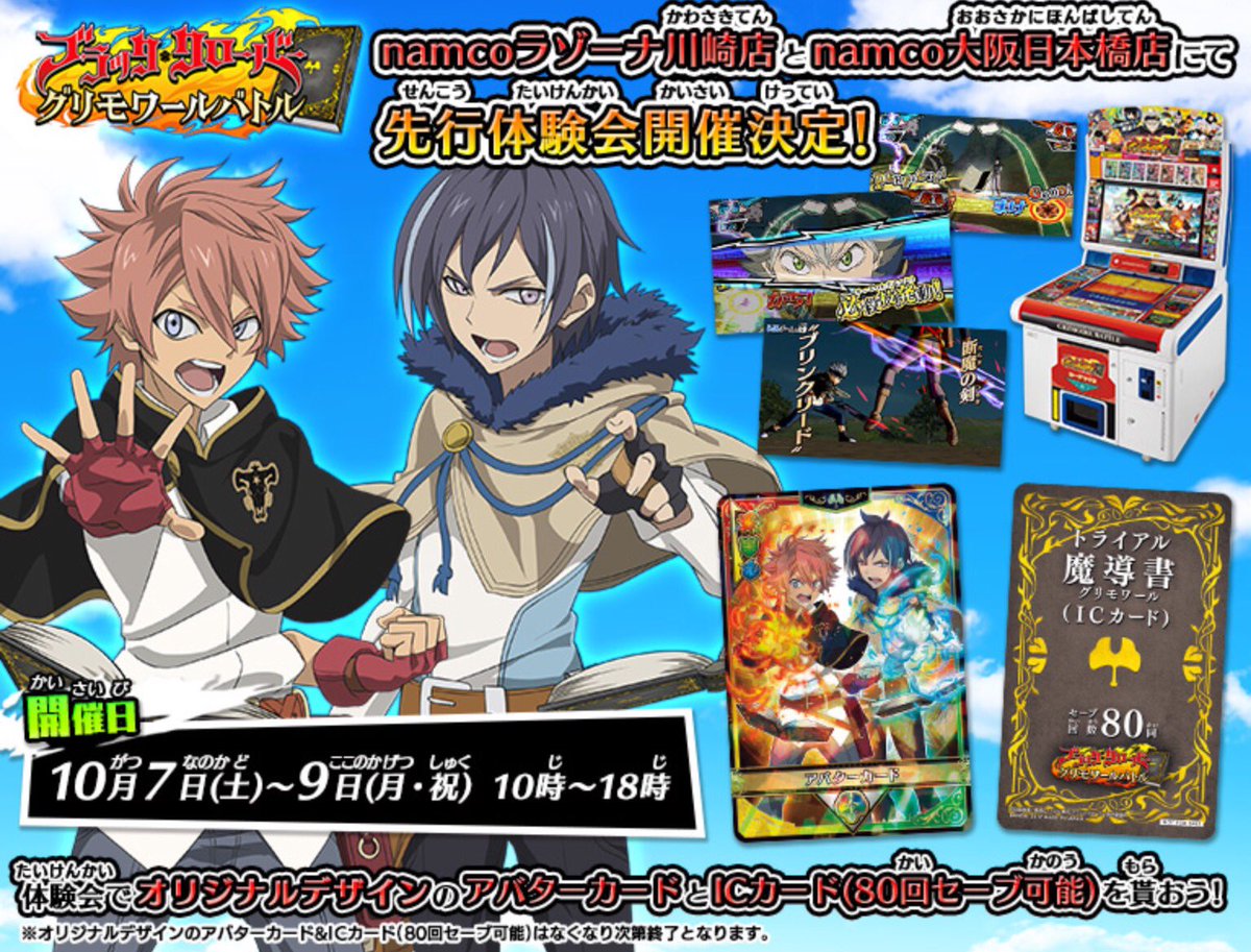 ブラッククローバーグリモワールバトル公式 V Twitter グリバト 先行体験会が開催決定 デジタルカードゲームの奥深さ マシンの特性を知り尽くしたsdbh開発スタッフが贈る 白熱のリアルタイムカードバトルです お近くにお住いの方は是非 グリバト