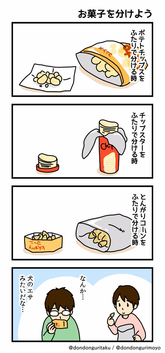 エッセイマンガ、その10です。
お菓子って、こうやって分けませんか？

マンガブログやってます。
よろしくです。 →  