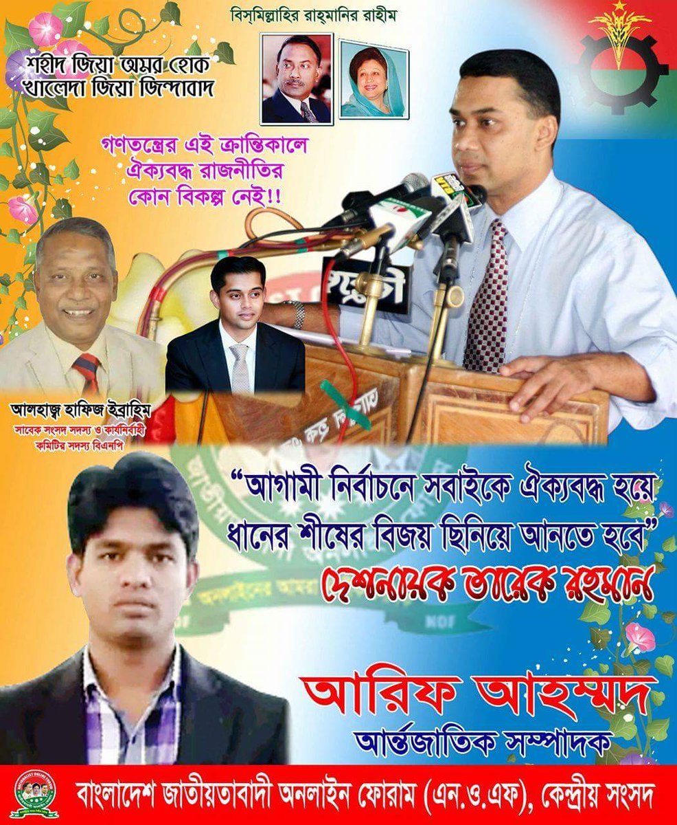 ahead_arif's tweet photo. ""আগামী নির্বাচনে সবাইকে ঐক্যবদ্ধ হয়ে
ধানের শীষের বিজয় ছিনিয়ে আনতে হবে""

#তারুণ্যের_অহংকার_দেশ_নায়ক_তারেক_রহমান https://t.co/oySzZuYaai