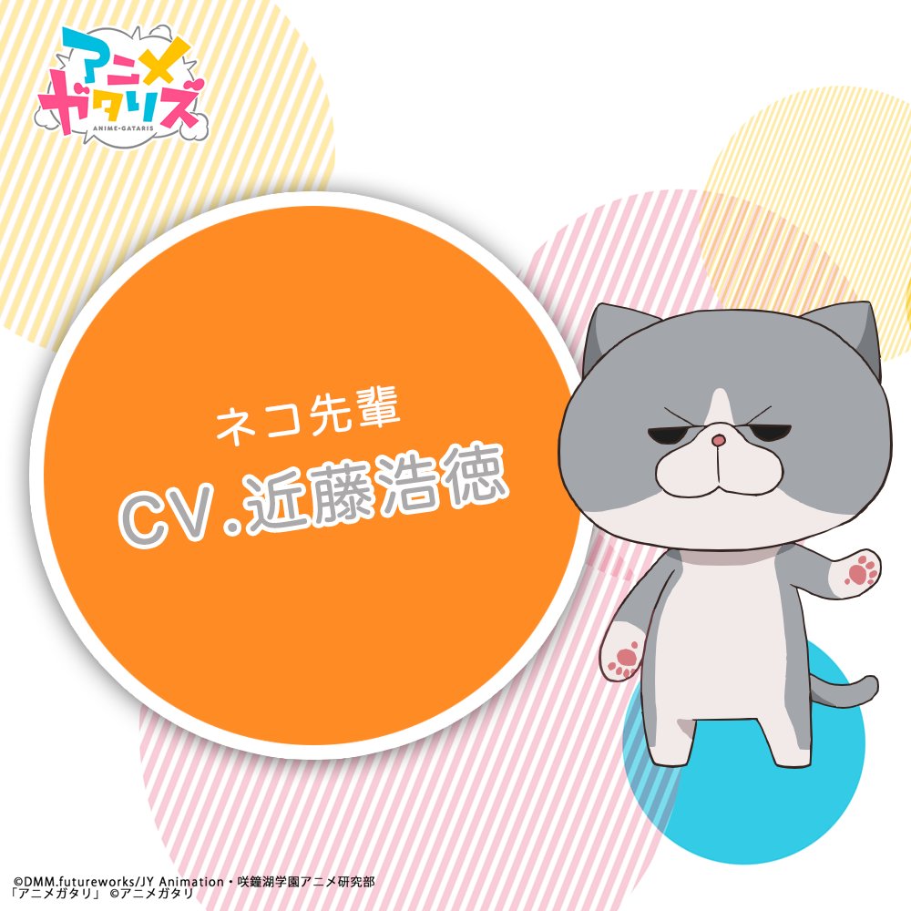 アニメガタリズ 公式 3周年 No Twitter 今日はネコ先輩をおさらいします みんな大好きネコ先輩は 人の言葉を話す猫型の生物 なぜかみのあちゃんだけが言葉を理解できるんだよ ノ゚o゚ ノ オォォ 好きな食べ物は猫缶と魚 好きなアニメはケモノ系 そんな風変わりなネコ アニメガタリズ 公式 3周年 No Twitter 今日はネコ先輩をおさらいします みんな大好きネコ先輩は 人の言葉を話す猫型の生物 なぜかみのあちゃんだけが言葉を理解できるんだよ ノ゚o゚ ノ オォォ 好きな食べ物は猫缶と魚 好きなアニメはケモノ系 そんな風変わりなネコ