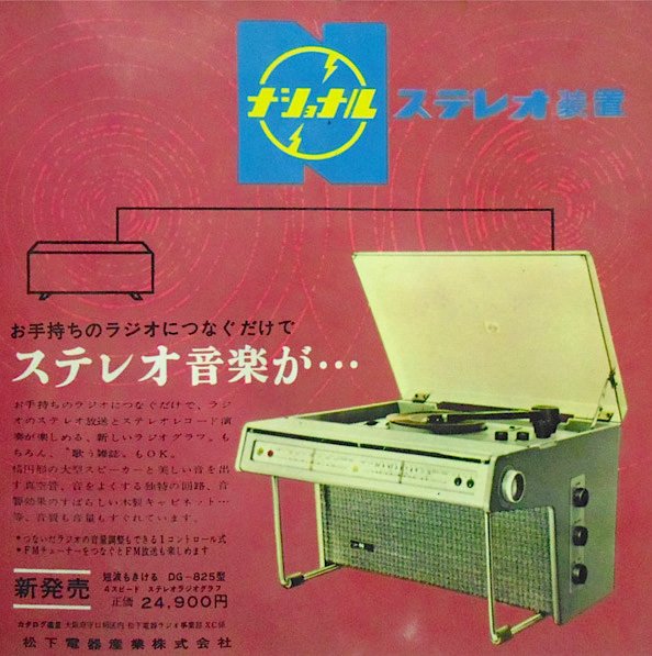 昭和スポット巡り Twitter પર 昭和35年 ステレオ 電蓄 広告 昭和スポット巡り Twitter પર 昭和35年 ステレオ 電蓄 広告