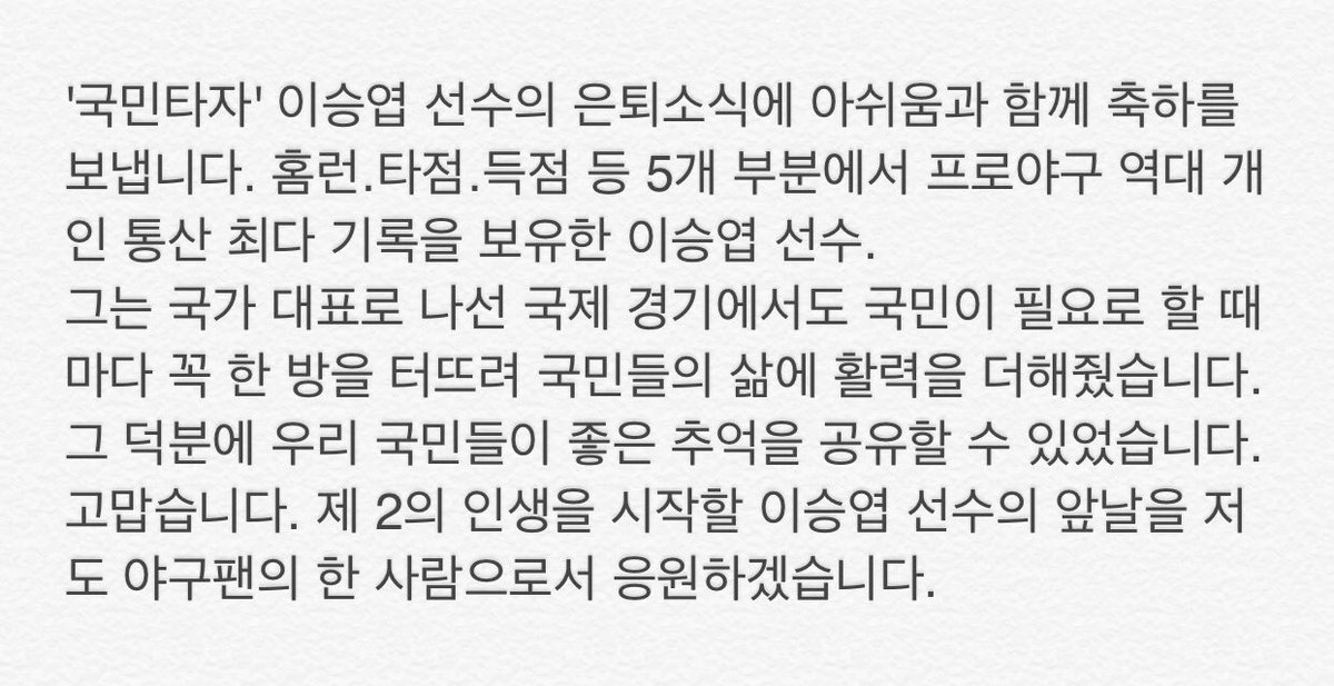 moonriver365's tweet photo. '국민타자' 이승엽 선수의 은퇴소식에 아쉬움과 함께 축하를 보냅���다. 홈런․타점․득점 등 5개 부분에서 프로야구 역대 개인 통산 최다 기록을 보유한 이승엽 선수.덕분에 우리 국민들이 좋은 추억을 공유할 수 있었습니다. 고맙습니다. https://t.co/uRNMw6Kdjx