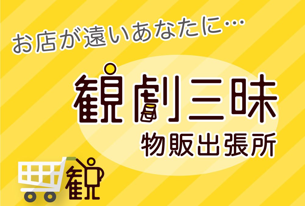 【観劇三昧店舗・物販出張所】
”クロムモリブデン”グッズ取り扱い中！@Crome_molybdan
kan-geki.com/store/products…
DVD・台本が2005年の作品から15種以上！
装丁が揃っているのでコレクター気質なあなたにもおすすめ✨CD・パンフ・Tシャツも！
下北沢店:10時～19時 #通販