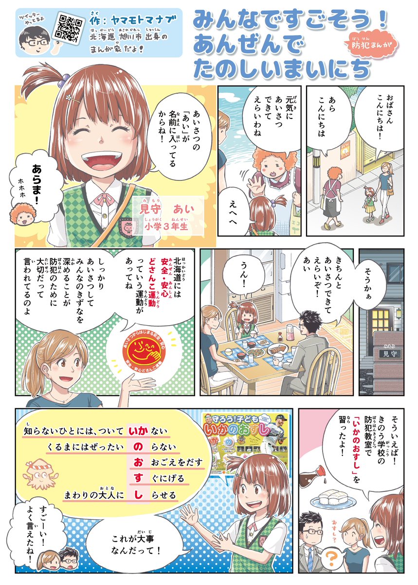 「北のまんが大賞」受賞者として、道庁から防犯漫画の作画依頼をいただきました！
北海道の1000を超える小学校に配布される予定だそうです。教育大卒で友人に教員も多いので、良い生存報告になればとも思っています。笑
みんなも守ろういかの… 