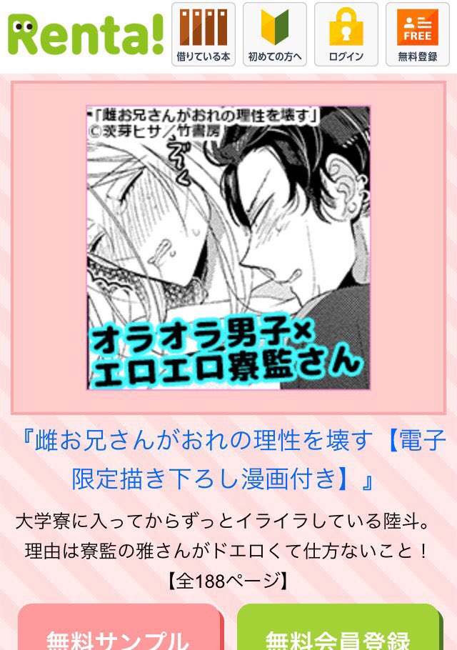 Rentaさんで「雌お兄さんがおれの理性を壊す」の広告バナー出していただいてるみたいです。友達が偶然見かけて送ってくれました❣️ 