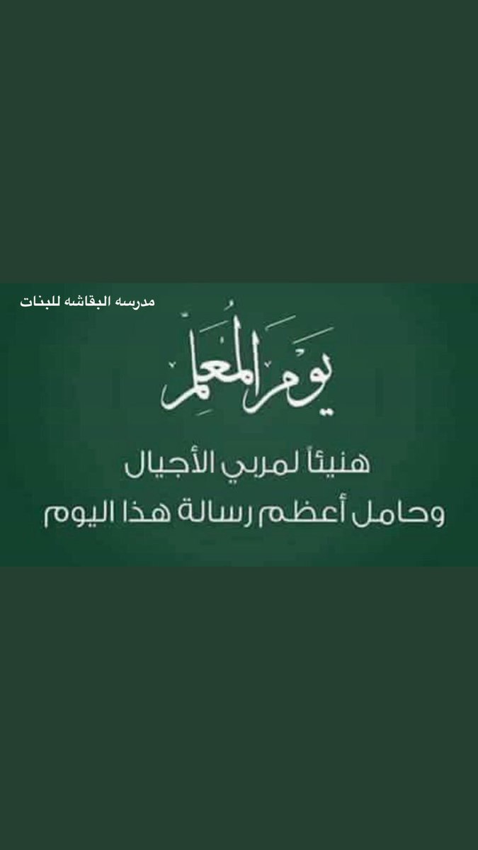 ⁧#يوم_المعلم_٥أكتوبر⁩
ما أشرقت في الكون أي حضارة إلا وكانت من ضياء معلم💗💗 
شاركينا بعبارات شكر للمعلم
⁧