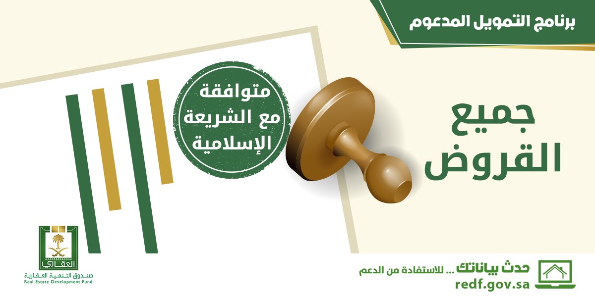 redfksa's tweet photo. جميع المعاملات  التي يشملها #التمويل_المدعوم من #الصندوق_العقاري متوافقة مع أحكام وضوابط الشريعة الإسلامية https://t.co/WQ3XXfIgw7
