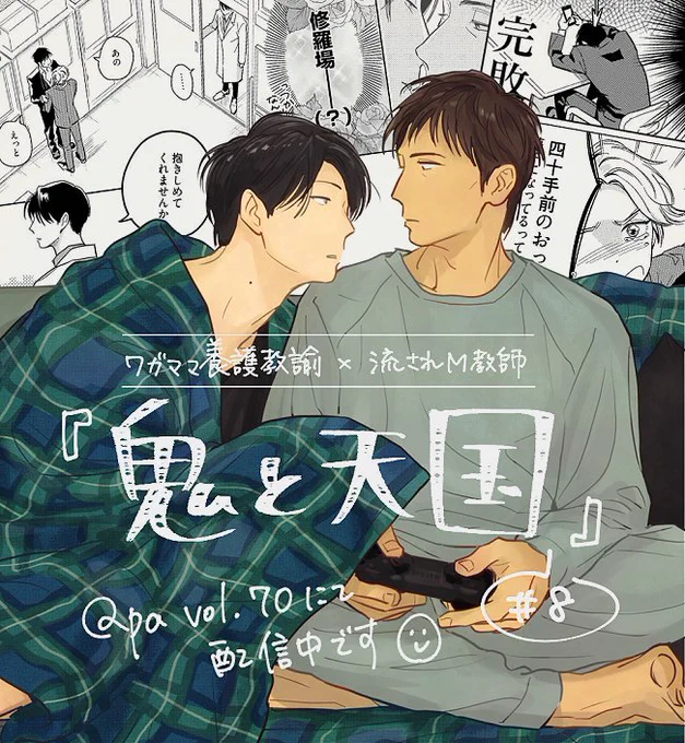 (謎タイミングの告知)現在配信中のQpa vol.70に『鬼と天国』8話目載っております。セフレなんだか修羅場なんだか何なんだかの巻、どうぞよろしくです～
https://t.co/q8rA6BVHz8 