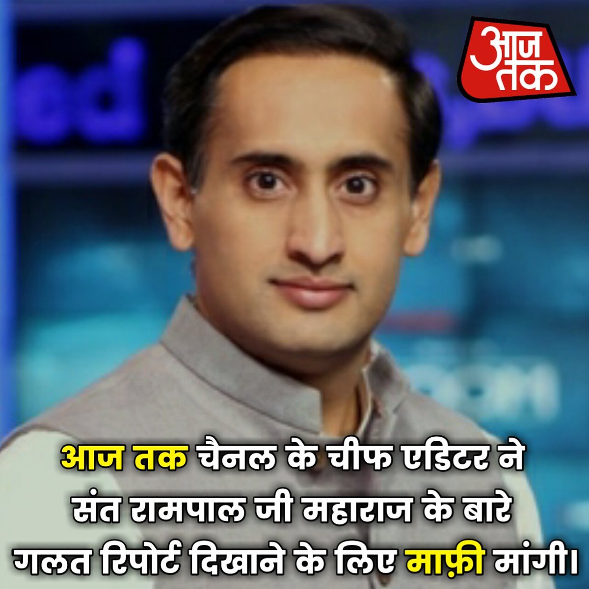 SatlokChannel's tweet photo. आज तक चैनल ने मांगी माफ़ी!
आज तक ने माना संत रामपाल जी के ख़िलाफ़ आज तक के पास कोई सबूत नही है।
@aajtak  @sspnoida  @PressTrustIndia @ndtv https://t.co/S22CIJ5sOV
