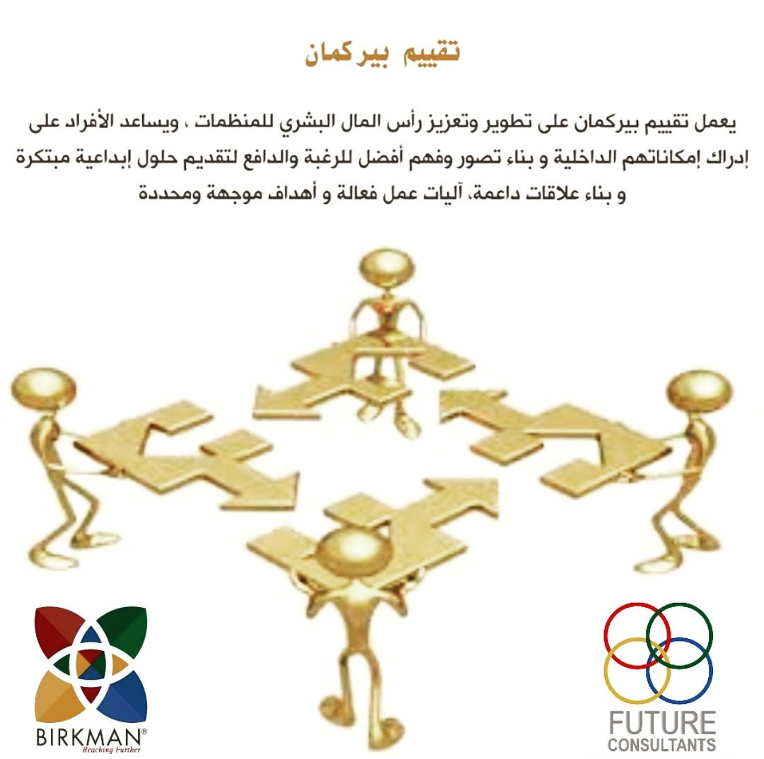 birkmanmethod's tweet photo. تقييم بيركمان في تطوير المنظمات والأفراد..
#بيركمان #اليوم_الثلاثاء #birkman #futureconsultant #المبادرة_المجتمعية #العمل_التطوعي #تطوير https://t.co/6aFbkV9aYn