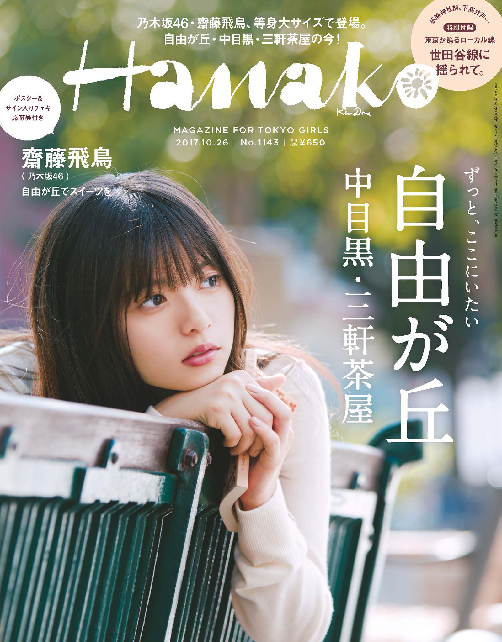 乃木坂46 齋藤飛鳥 18th〜22th 個人ポスター