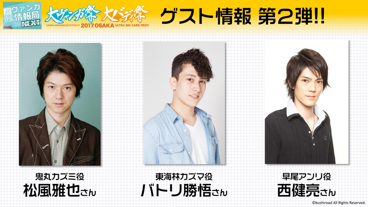カードファイト ヴァンガード公式 週ヴァンnext 大ヴァンガ祭17in大阪のゲスト情報第２弾 カズミ役 松風雅也さん カズマ役 バトリ勝悟さん アンリ役 西健亮さん ステージ観覧応募情報をお待ちください T Co Luzumnqssm T Co