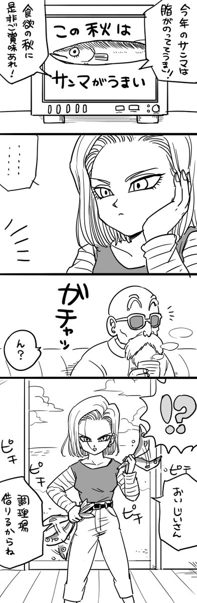 秋とさんまと18号と。 