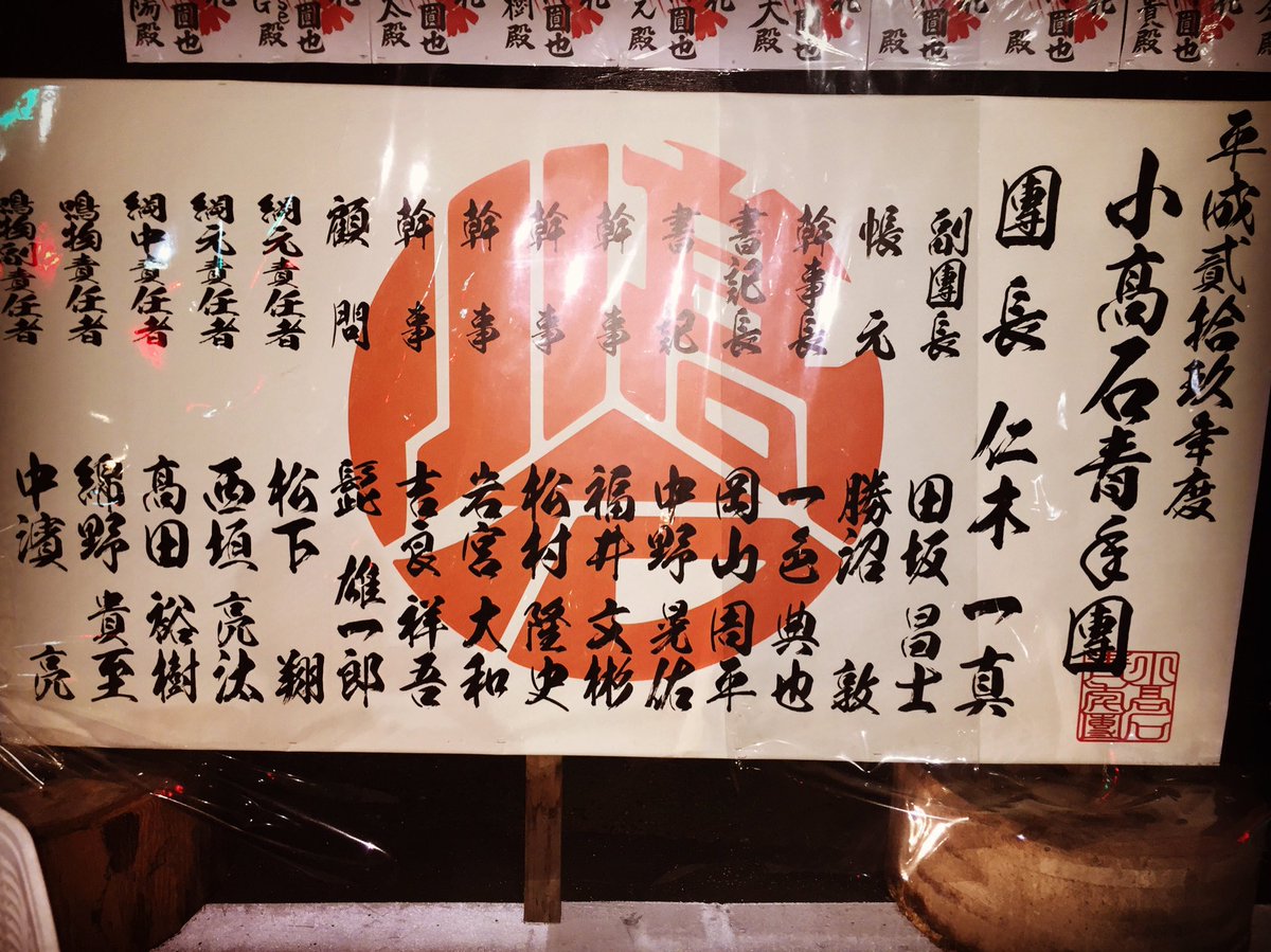 小高石小髙石 第一区 On Twitter 平成貳拾玖年小高石青年團大きな