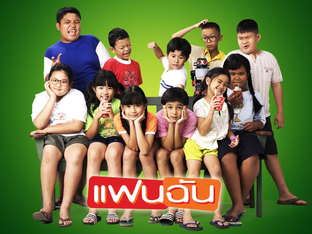 filmfanthailand's tweet photo. 3 ตุลาคม ครบรอบ 14 ปีเรื่อง "แฟนฉัน" ภาพยนตร์ไทยที่แสนฟีลกู้ด แม้นานแค่ไหนก็ยังรู้สึกอุ่นใจทุกครั้งเมื่อนึกถึง ใครโตมากับเรื่องนี้บ้าง https://t.co/RB9xjhrzGS