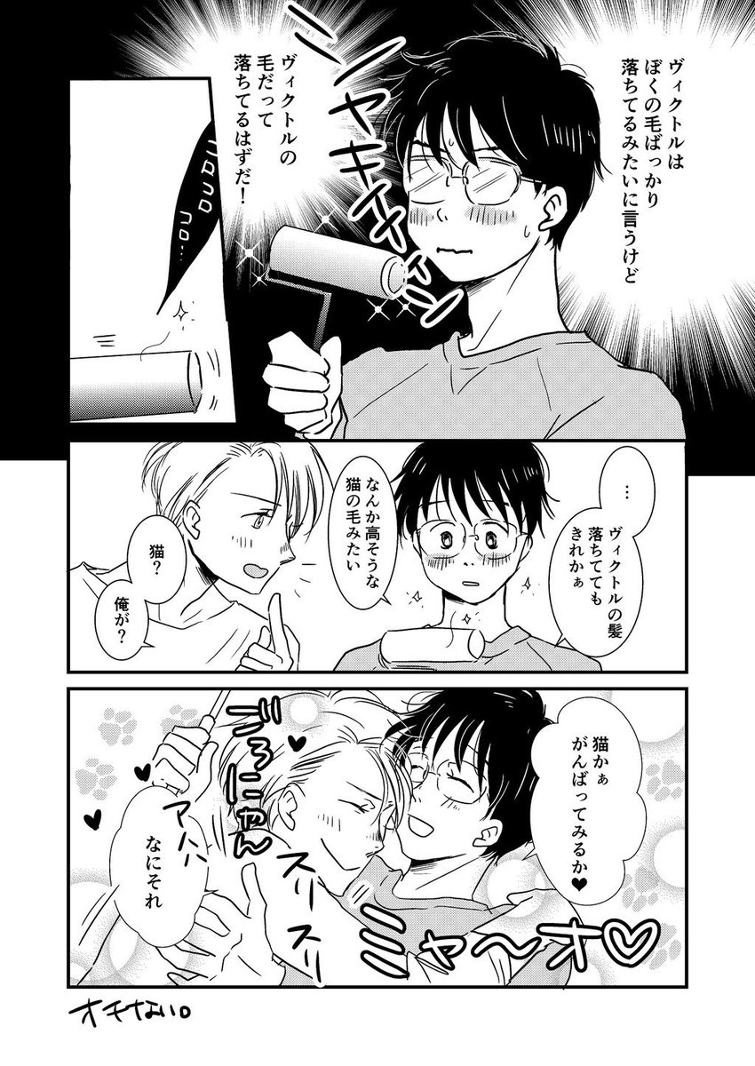 ニキフォロフ家に黒い毛が落ちてたらそれはもれなく勝生勇利のものなわけで。 
