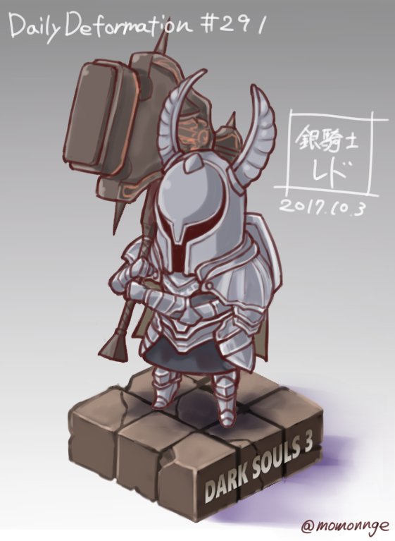モモンゲ Twitterren 銀騎士レド ほぼ毎日デフォルメ ダークソウル3 Darksouls3 ボツデータのレド装備欲しかったですね