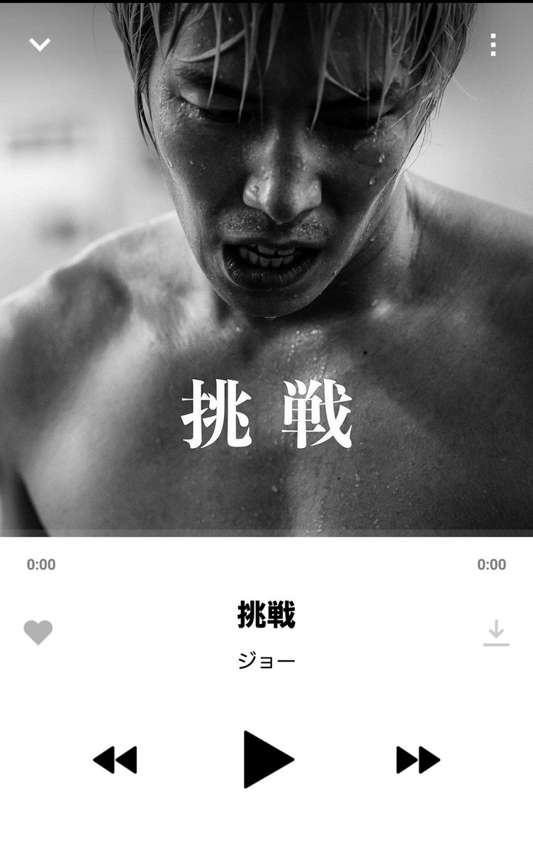むー ジョーさんの 挑戦 って曲ほんまにかっこいい 苦しくても 辛くても 進みたいなら 行けやー 弱くても 笑われてもええ俺が俺であるために 生き続ける ジョーさんが言うからこそめちゃ説得力がある 感謝してます 自分もやったる 挑戦