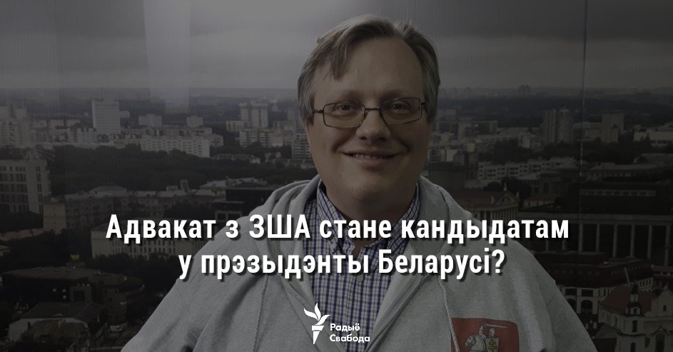 Амэрыканскі адвакат, які хоча стаць прэзыдэнтам Беларусі
svaboda.org/a/amerykanski-…
Прагаласавалі б за яго?