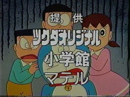 コノシート 新刊通販中 大山版 ドラえもん 山野さと子版 2代目オープニングより 初回 1995 4 14 と後の回との比較 車のバンパーの撮影ミスが修正されている T Co Yennzngz3x Twitter