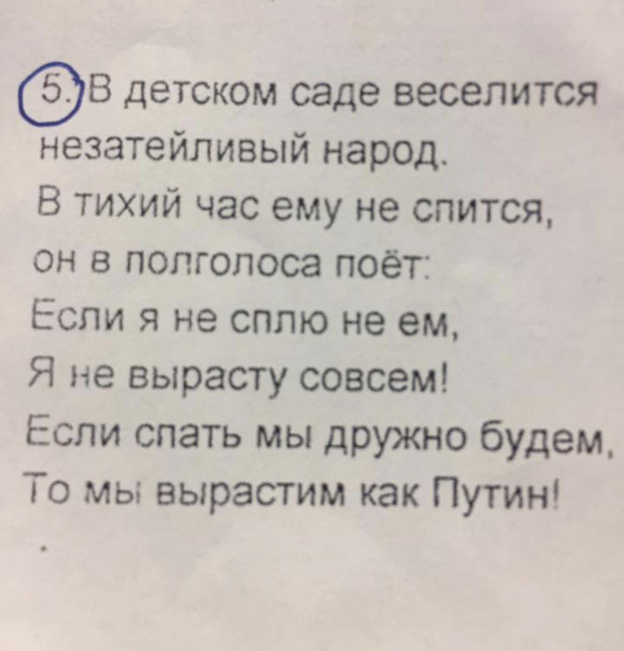 Стих про Путина