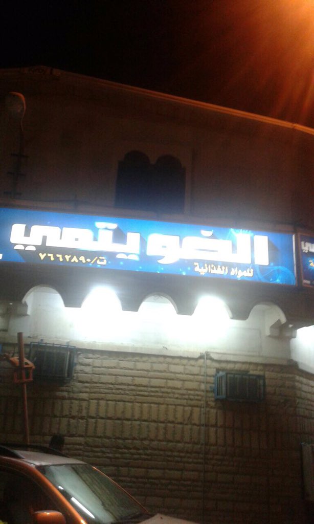 happyfresh1's tweet photo. مازالت منتجنا التركي ذا الجوده العاليه يلاقي طلبا كبيرا في الخفجي 
تم إنزال المنتج في بقالة الخويتمي وتموينات الراشدي 👍🏻
 #اجتماع_قبايل_يام https://t.co/mgaEvBenW2