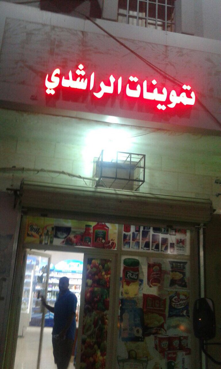 happyfresh1's tweet photo. مازالت منتجنا التركي ذا الجوده العاليه يلاقي طلبا كبيرا في الخفجي 
تم إنزال المنتج في بقالة الخويتمي وتموينات الراشدي 👍🏻👍🏻👍🏻
 #زد_رصيدك1 https://t.co/CSmjHmu4SZ
