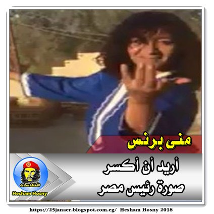 منى برنس: أريد أن أكسر صورة رئيس مصر