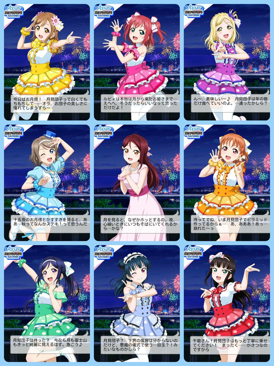 画像 スクフェス十五夜限定ボイスまとめ Aqoursちゃんの十五夜パーティ ラブライブ Aqours Punch ラブライブ サンシャイン 情報サイト