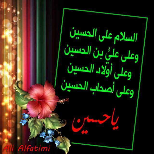 #الحسين_ثوره_حق_متجدده
السلام عليك ياابا عبدالله الحسين