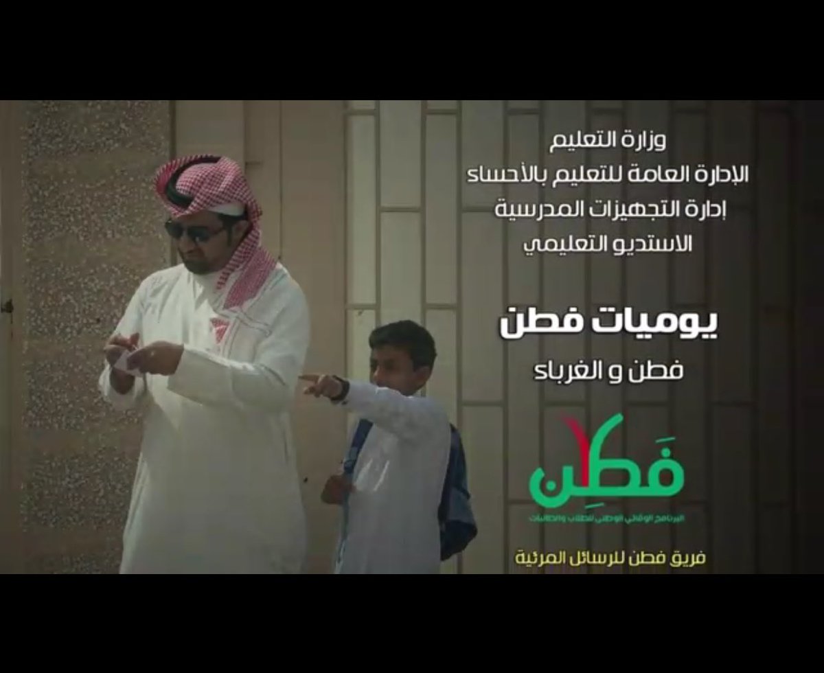 17_2030's tweet photo. ⭕️ فيديو توعوي للآباء والأبناء - فطن والغرباء
https://t.co/ZdQNeo50FI
#التعليم
#الاسرة 
#فطن
#تطبيق_التوجيه_والارشاد https://t.co/fBxvfP20MA