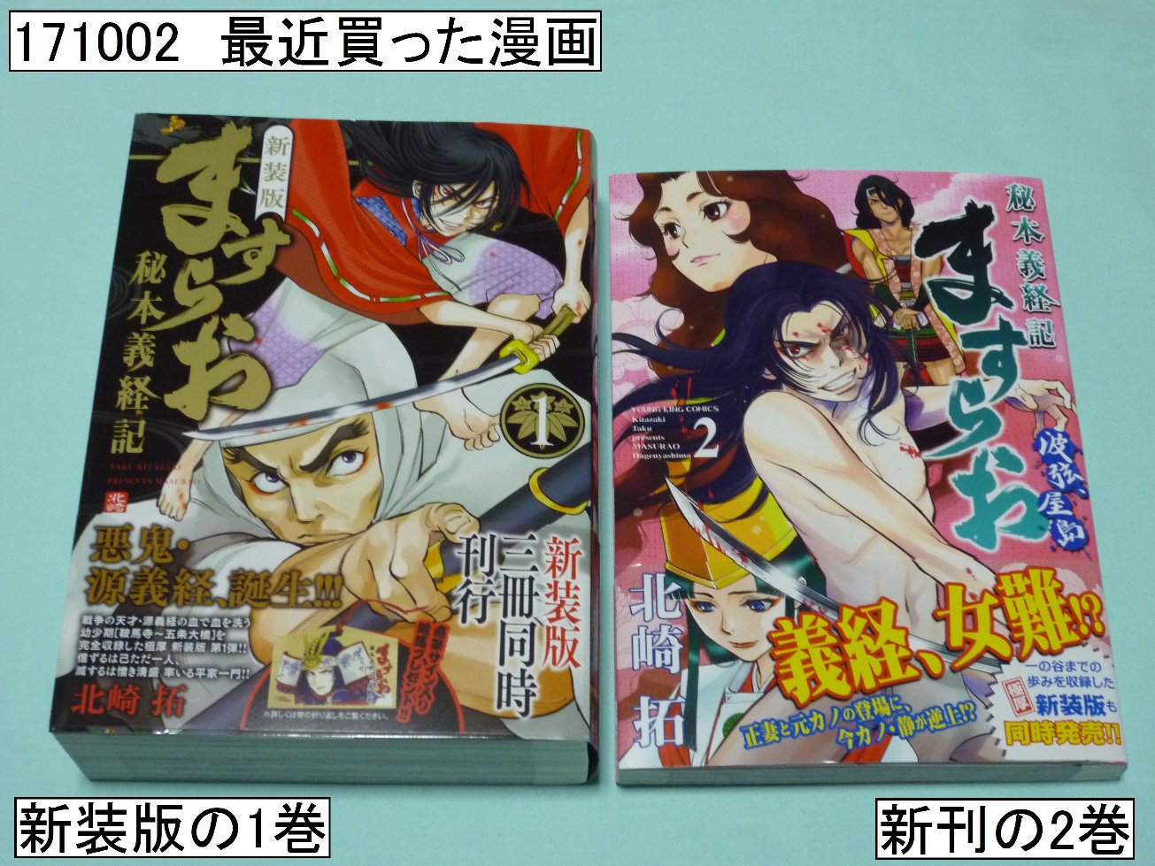 Charliecharlie A Twitter 最近買った漫画 北崎拓 新装版 ますらお 秘本義経記 1巻 北崎拓 ますらお 秘本義経記 波弦 屋島 2巻 を買う 新装版 は書き下ろしのページが多くて嬉しい 波弦 屋島 は表紙に男子の Charliecharlie A Twitter 最近買った漫画 北崎拓 新装版 ますらお 秘本義経記 1巻 北崎拓 ますらお 秘本義経記 波弦 屋島 2巻 を買う 新装版 は書き下ろしのページが多くて嬉しい 波弦 屋島 は表紙に男子の