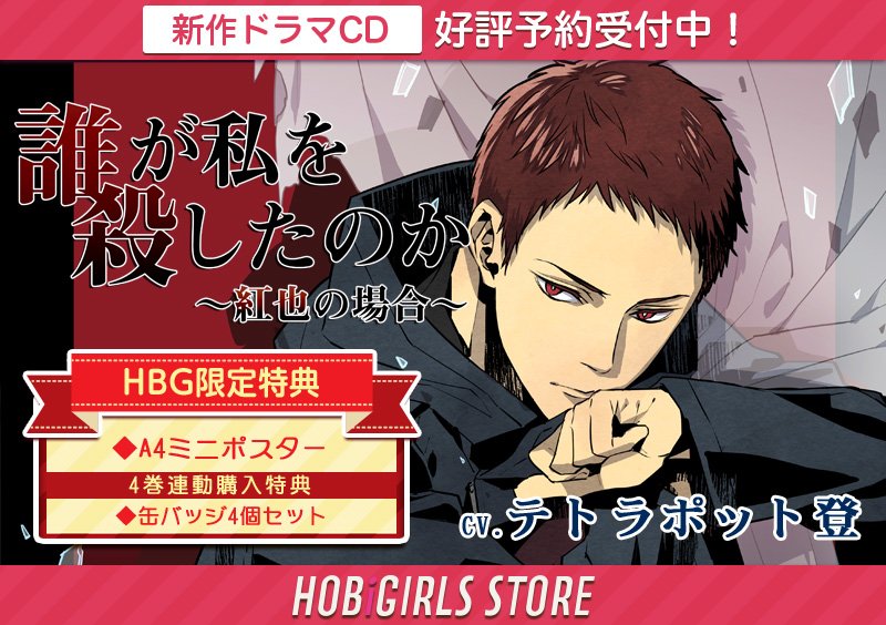 Hobigirls ホビガールズ 葵 予約商品 誰が私を殺したのか 紅也の場合 Cv テトラポット登 Hbg限定特典a4ミニポスター付で好評予約受付中です さらにhbgでシリーズ全4巻ご購入いただくと缶バッジセットもプレゼント T Co