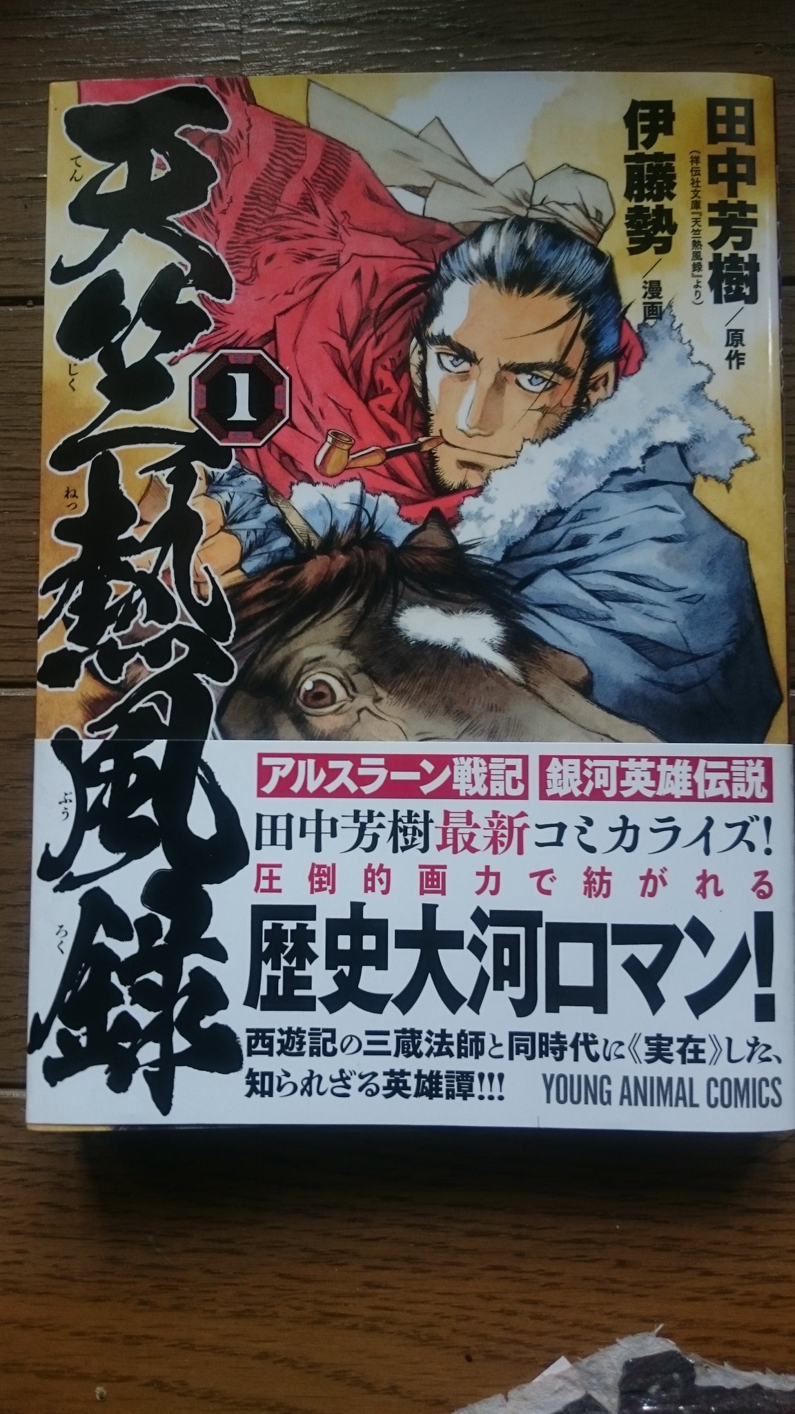 いしだ ひろこ 天竺烈風録 １ ２巻 田中芳樹 原作 伊藤勢 漫画 白泉社 ヤングアニマルコミック キャアアアア伊藤センセーの新刊だ 帯のアオリ文字で 爆笑 ムリムリ 笑 敵軍数が約10倍ってムリムリ 笑 でも史実 多分少し盛ってる 天竺